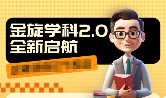 收费1980学科2.0项目，9秒出一个视频，一天成交10个99，让你少走弯路，直达成交-如意资源库