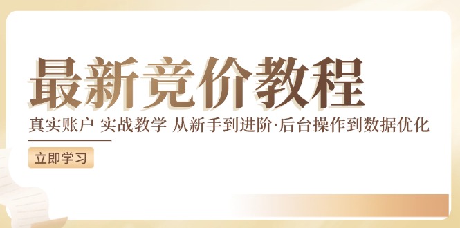 竞价教程：真实账户 实战教学 从新手到进阶·后台操作到数据优化-如意资源库
