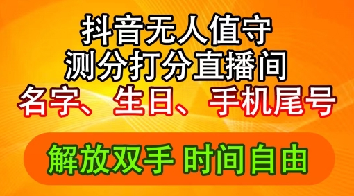 2024年抖音撸音浪新玩法：生日尾号打分测分无人直播，每日轻松赚2500+【揭秘】-如意资源库