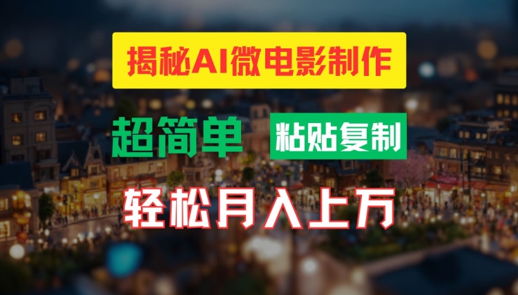 AI微电影制作教程：轻松打造高清小人国画面，月入过万【揭秘】-如意资源库