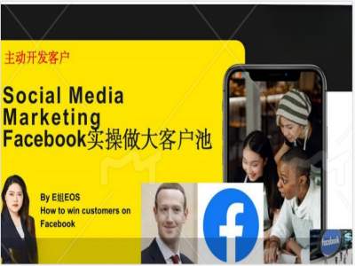 Facebook实操做大外贸客户池，实现高效转化客户/打造Facebook账号/如何引流到私域等-如意资源库