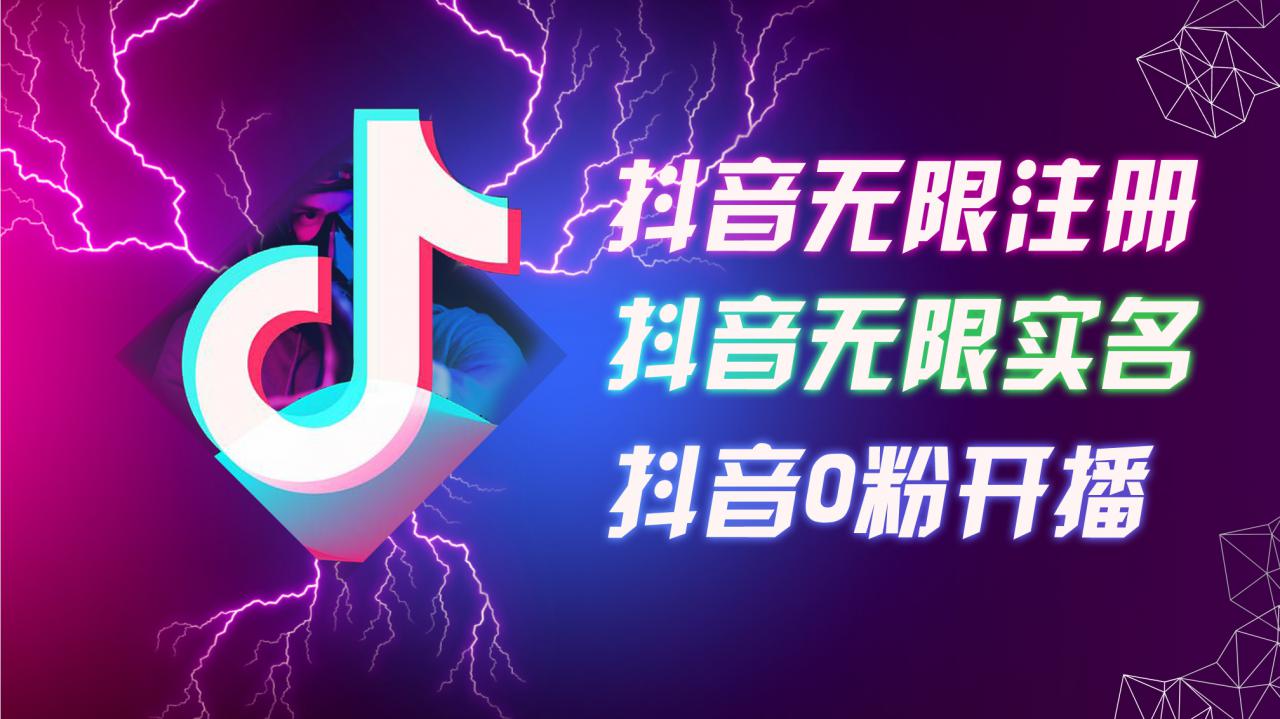 8月最新抖音无限注册、无限实名、0粉开播技术，认真看完现场就能开始操作，适合批量矩阵【揭秘】-如意资源库