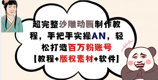 超完整沙雕动画制作教程，手把手实操AN，轻松打造百万粉账号【教程+版权素材】-如意资源库