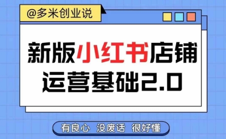 小红书开店从入门到精通，快速掌握小红书店铺运营，实现开店创收，好懂没有废话-如意资源库