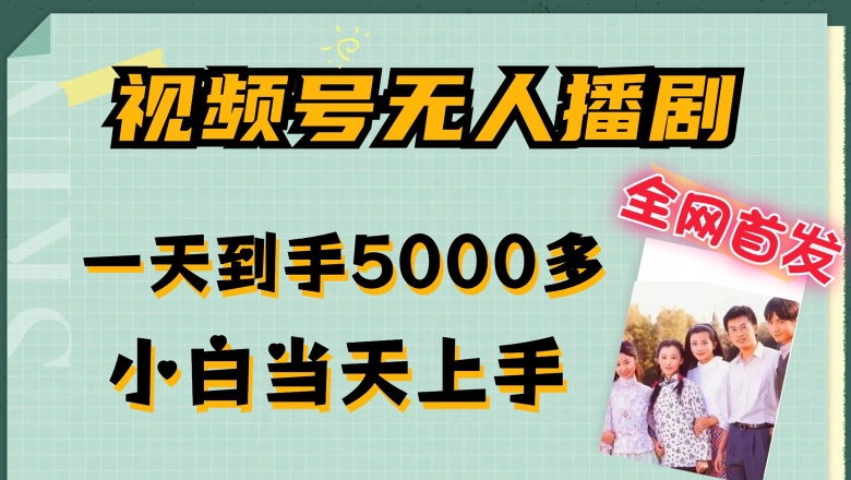 全网首发视频号无人播剧，拉爆流量不违规，一天到手5000多，小白当天上手，多号无限放大【揭秘】-如意资源库