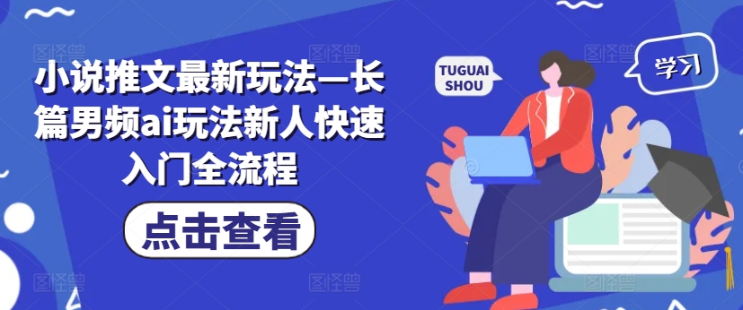 小说推文最新玩法—长篇男频ai玩法新人快速入门全流程-如意资源库