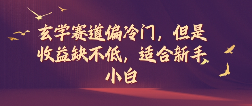 玄学赛道偏冷门，但是收益缺不低，适合新手小白【揭秘】-如意资源库