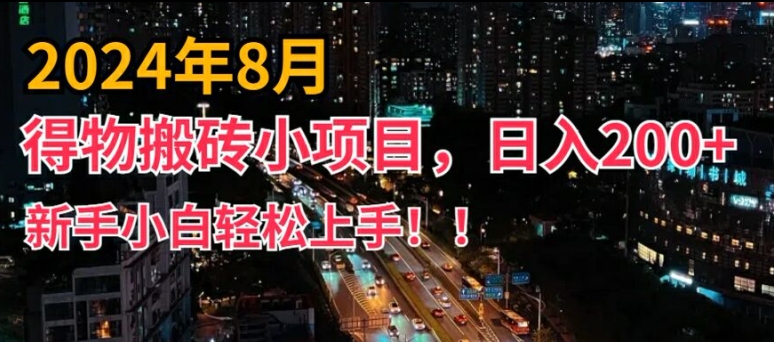 2024年平台新玩法，小白易上手，得物短视频搬运，有手就行，副业日入200+【揭秘】-如意资源库