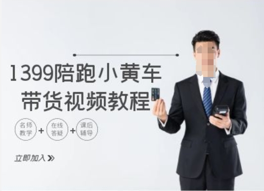 1399陪跑tiktok小黄车带货视频教程，tiktok跨境电商教程-如意资源库