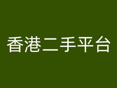 香港二手平台vintans电商，跨境电商教程-如意资源库