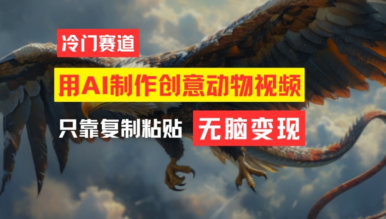 用AI制作创意动物视频，简单操作，月入过万【揭秘】-如意资源库