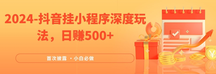2024全网首次披露，抖音挂小程序深度玩法，日赚500+，简单、稳定，带渠道收入，小白必做【揭秘】-如意资源库