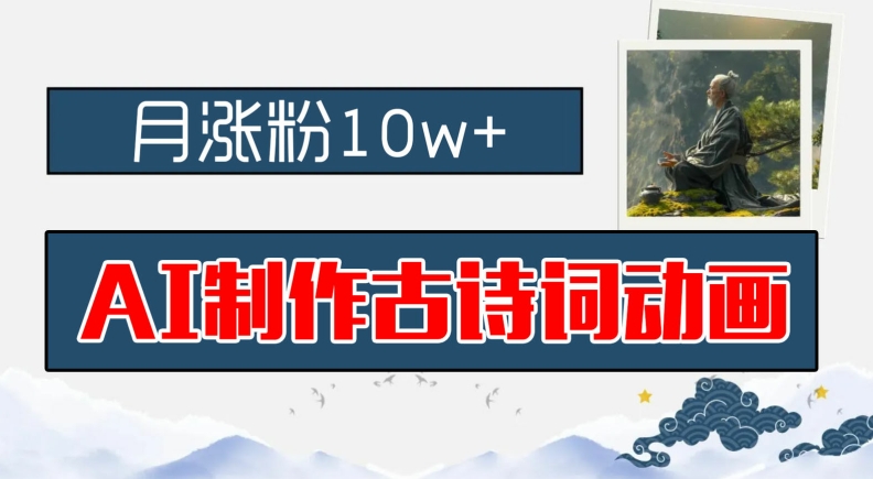 AI制作古诗词动画，月涨粉10w+，早教领域的财富机遇，保姆级教程，新手小白可轻松上手【揭秘】-如意资源库