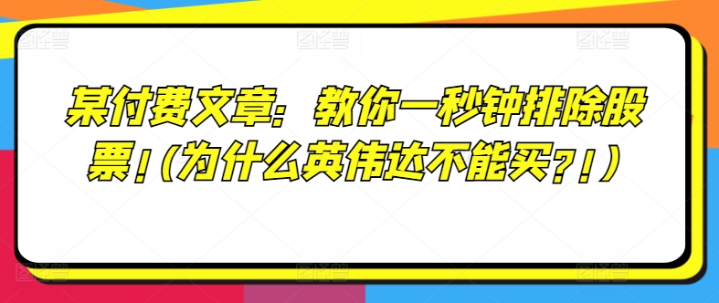 某付费文章：教你一秒钟排除股票!(为什么英伟达不能买?!)-如意资源库