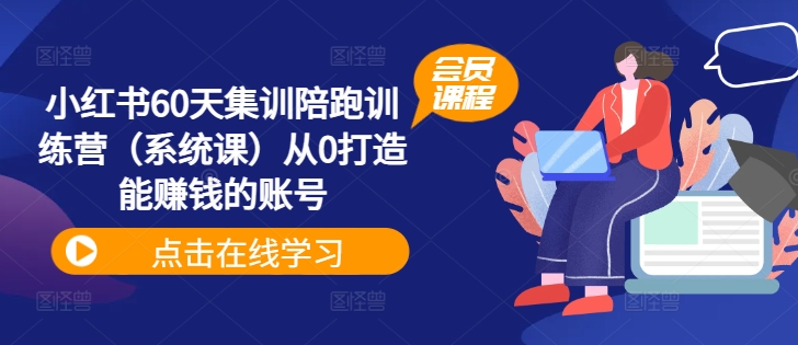 小红书60天集训陪跑训练营（系统课）从0打造能赚钱的账号-如意资源库