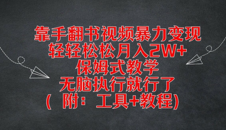 靠手翻书视频暴力变现，轻轻松松月入2W+，保姆式教学，无脑执行就行了(附：工具+教程)【揭秘】-如意资源库