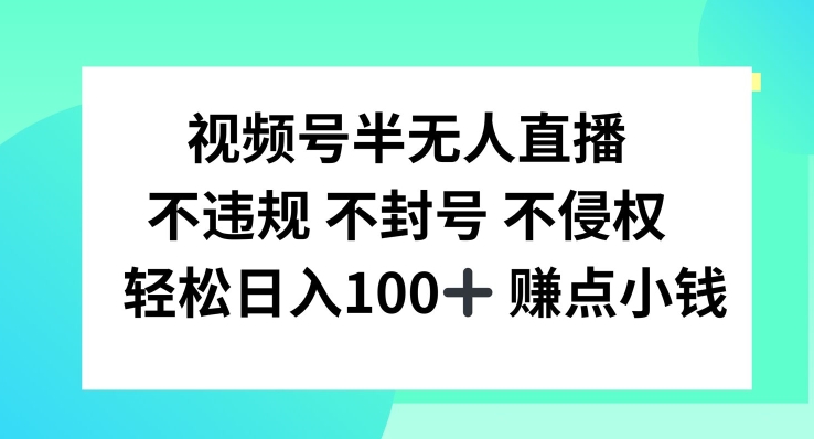视频号半无人直播，不违规不封号，轻松日入100+【揭秘】-如意资源库