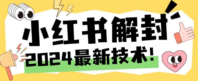 2024最新小红书账号封禁解封方法，无限释放手机号【揭秘】-如意资源库