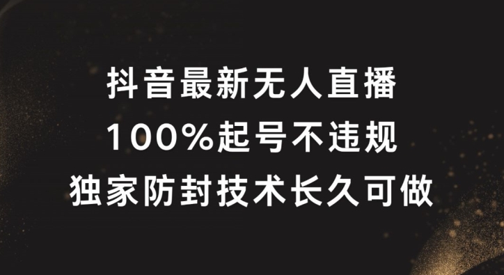 抖音最新无人直播，100%起号，独家防封技术长久可做【揭秘】-如意资源库