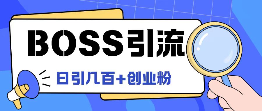 Boss直聘引流创业粉最新玩法日引100+创业粉【揭秘】-如意资源库