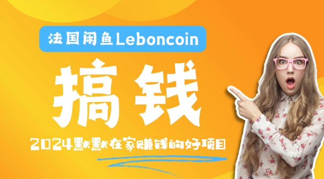 法国闲鱼Leboncoin跨境电商教程：环境邮箱电话解决产品上传及流量，悄悄赚钱【揭秘】-如意资源库
