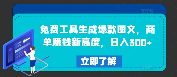 免费工具生成爆款图文，商单赚钱新高度，日入300+【揭秘】-如意资源库