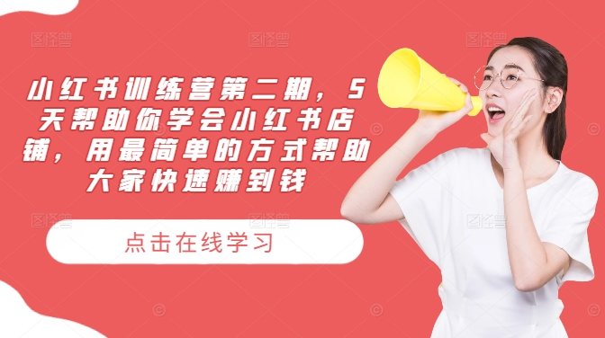 小红书训练营第二期，5天帮助你学会小红书店铺，用最简单的方式帮助大家快速赚到钱-如意资源库