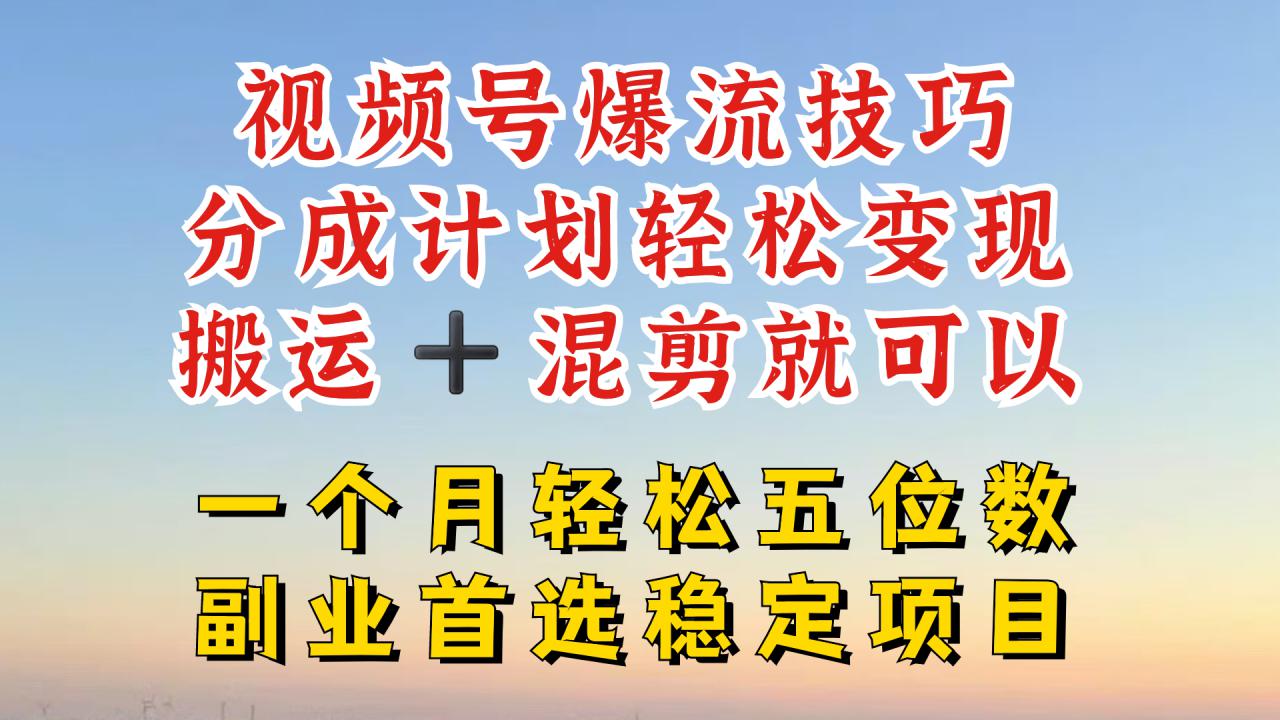 视频号分成最暴力赛道，几分钟出一条原创，最强搬运+混剪新方法，谁做谁爆【揭秘】-如意资源库
