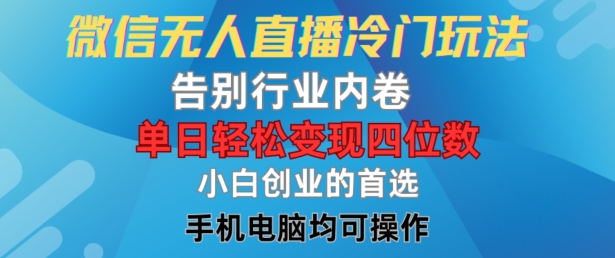 微信无人直播冷门玩法，告别行业内卷，单日轻松变现四位数，小白的创业首选【揭秘】-如意资源库