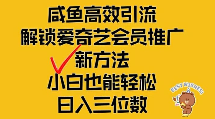 闲鱼高效引流，解锁爱奇艺会员推广新玩法，小白也能轻松日入三位数【揭秘】-如意资源库