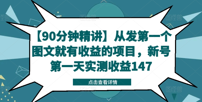 【90分钟精讲】从发第一个图文就有收益的项目，新号第一天实测收益147-如意资源库