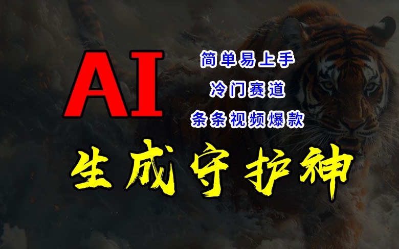 短视频冷门赛道，AI一键生成守护神，条条视频爆款，简单易上手，轻松获取睡后收入【揭秘】-如意资源库