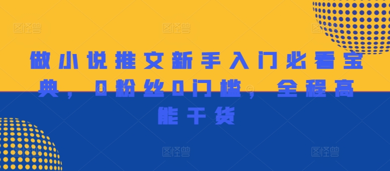 做小说推文新手入门必看宝典，0粉丝0门槛，全程高能干货-如意资源库