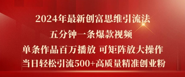 2024年最新创富思维日引流500+精准高质量创业粉，五分钟一条百万播放量爆款热门作品【揭秘】-如意资源库