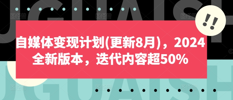自媒体变现计划(更新8月)，2024全新版本，迭代内容超50%-如意资源库