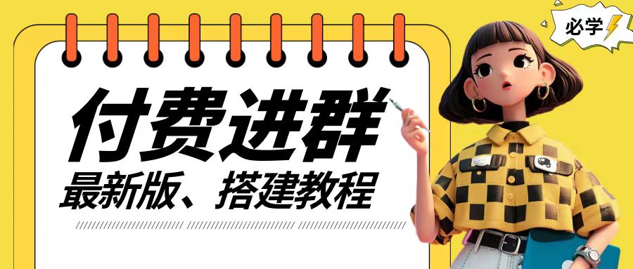 付费进群系统搭建教程，手把手课程【源码+技术+课程】【揭秘】-如意资源库