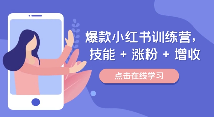 爆款小红书训练营，技能 + 涨粉 + 增收，用好小红书，做你喜欢又擅长的事，涨粉又赚钱-如意资源库