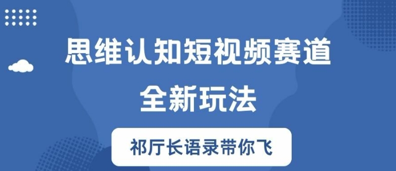 思维认知短视频赛道新玩法，胜天半子祁厅长语录带你飞【揭秘】-如意资源库