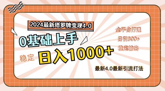 2024最新塔罗牌变现4.0，稳定日入1k+，零基础上手，全平台打通【揭秘】-如意资源库