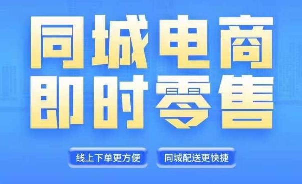 同城电商全套线上直播运营课程，6月+8月新课，同城电商风口，抓住创造财富自由-如意资源库