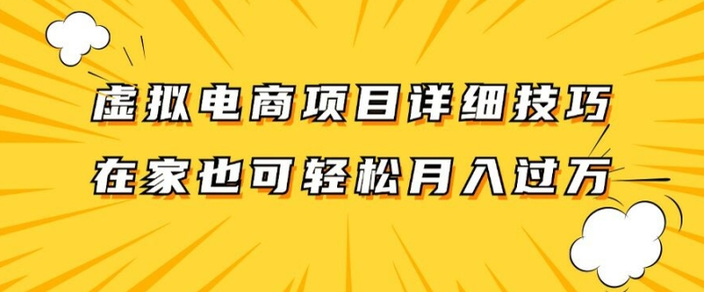 虚拟电商项目详细拆解，兼职全职都可做，每天单账号300+轻轻松松【揭秘】-如意资源库