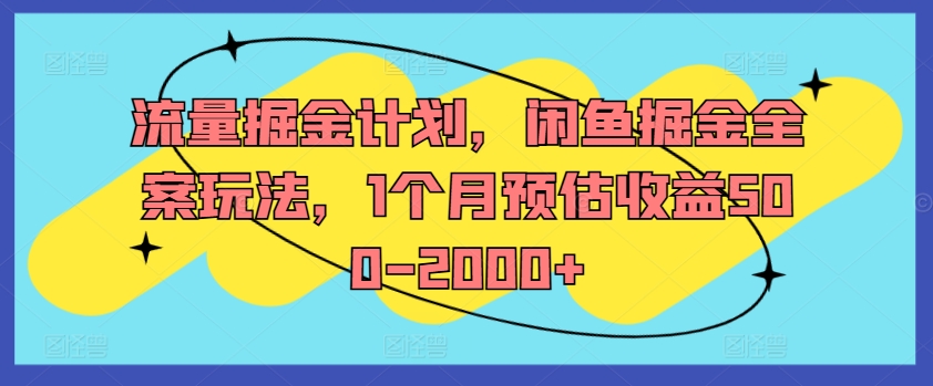 流量掘金计划，闲鱼掘金全案玩法，1个月预估收益500-2000+-如意资源库