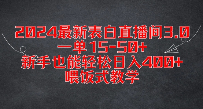 2024最新表白直播间3.0，一单15-50+，新手也能轻松日入400+，喂饭式教学【揭秘】-如意资源库