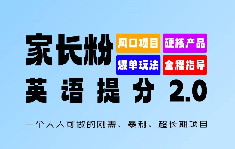 家长粉：英语提分 2.0，一个人人可做的刚需、暴利、超长期项目【揭秘】-如意资源库