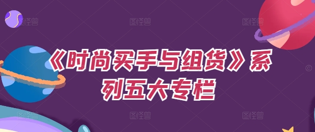 《时尚买手与组货》系列五大专栏，买货只是的‬个环节，如何做好预算、分配OTB等等才是关键-如意资源库
