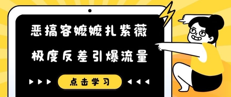 恶搞容嬷嬷扎紫薇短视频，极度反差引爆流量-如意资源库