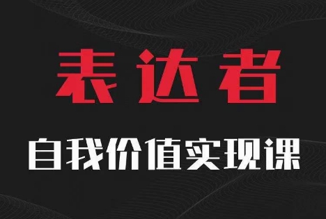 【表达者】自我价值实现课，思辨盛宴极致表达-如意资源库