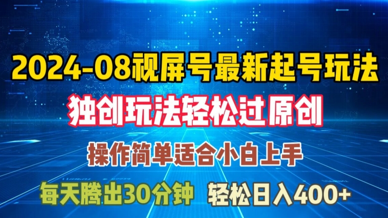 08月视频号最新起号玩法，独特方法过原创日入三位数轻轻松松【揭秘】-如意资源库