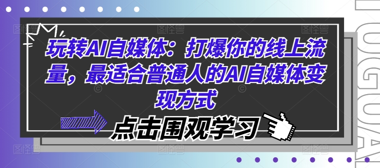 玩转AI自媒体：打爆你的线上流量，最适合普通人的AI自媒体变现方式-如意资源库