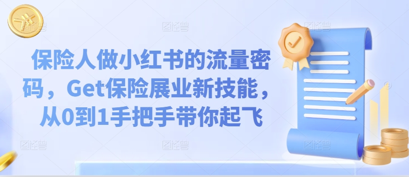 保险人做小红书的流量密码，Get保险展业新技能，从0到1手把手带你起飞-如意资源库